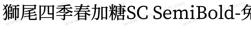 獅尾四季春加糖SC SemiBold字体转换